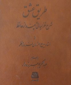 طریق عشق | بدیع الزمان فروزانفر