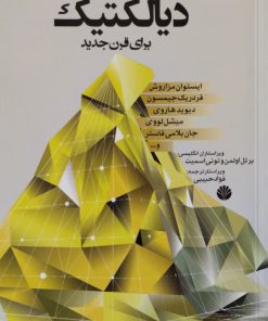 دیالکتیک برای قرن جدید