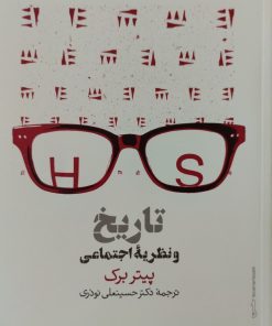 تاریخ و نظریه اجتماعی | پیتر برک