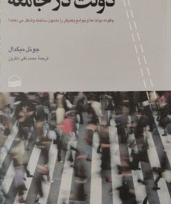 دولت در جامعه | جوئل میگدال