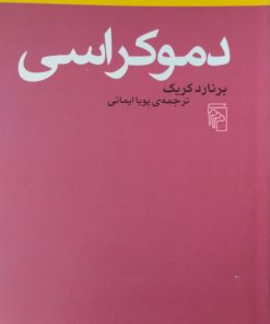 دموکراسی | برنارد کریک