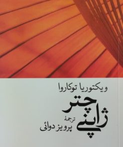 چتر ژاپنی | ویکتوریا توکاروا