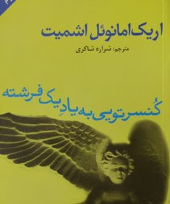 کنسرتویی به یاد یک فرشته | اریک امانوئل اشمیت