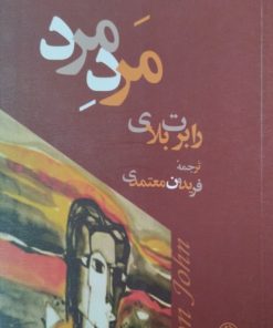 مردِ مرد | رابرت بلای