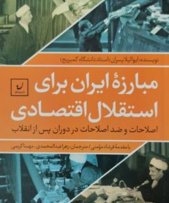 مبارزه ایران برای استقلال اقتصادی