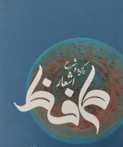 برگزیده و شرح اشعار حافظ