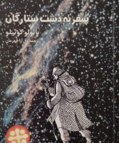 سفر به دشت ستارگان | پائولو کوئیلو