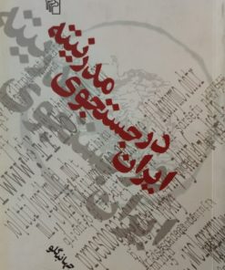 ایران در جستجوی مدرنیته | رامین جهانبگلو