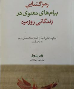رمزگشایی پیام های معنوی در زندگانی روزمره