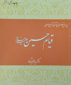 قیام حسین(علیه السلام) | جعفر شهیدی