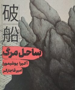 ساحل مرگ | آکیرا یوشیمورا
