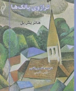 ترازوی بالک ها | هانریش بل