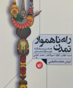 راه ناهموار تمدن | برت باودن