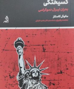 گسیختگی | مانوئل کاستلز