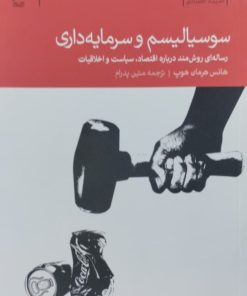 سوسیالیسم و سرمایه داری | هانس هرمان هوپ