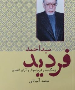 سید احمد فردید | محمد آسیابانی
