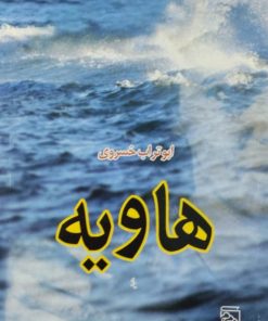 هاوبه | ابوتراب خسروی