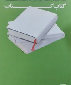 کتابِ کتاب | جمال جمعه