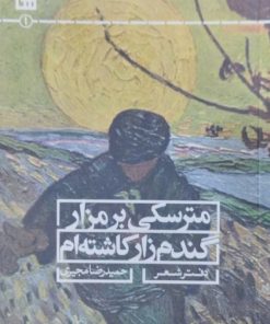 مترسکی بر مزار گندم زار کاشته ام | حمیدرضا مجیری