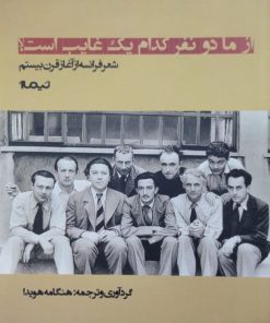از ما دو نفر کدام یک غایب است ؟ | شعر فرانسه از آغ
