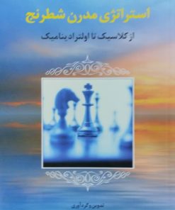 استراتژی مدرن شطرنج | عزیزاله صالحی مقدم