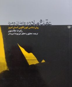 عقده مادر و روابط زن و مرد | رابرت جانسون