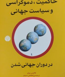 حاکمیت،دموکراسی و سیاست جهانی | کلاوس مولر