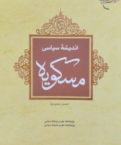 اندیشه سیاسی مسکویه | محسن مهاجرنیا