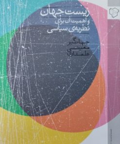 زیست جهان و اهمیت آن برای نظریه سیاسی