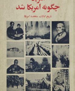 امریکا چگونه امریکا شد | فرانک ال. شوئل
