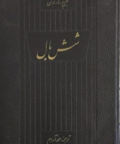 شش بال | جرج سارتون