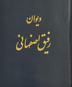 دیوان رفیق اصفهانی