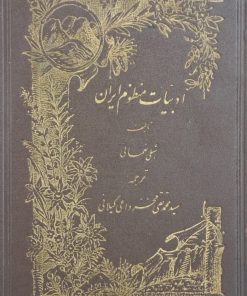 ادبیات منظوم ایران | شبلی نعمانی