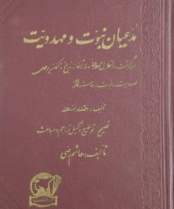 مدعیان نبوت و مهدویت | اعتماد السلطنه