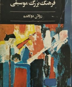 فرهنگ بزرگ موسیقی | رولان دوکانده