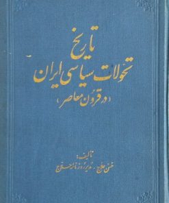 تاریخ تحولات سیاسی ایران در قرون معاصر | حسن حلاج