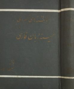 نوشته های کسروی در زمینه زبان فارسی