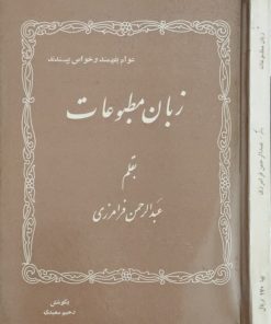زبان مطبوعات | عبدالرحمن فرامرزی