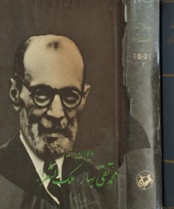 دیوان اشعار محمدتقی بهار (ملک الشعرا)