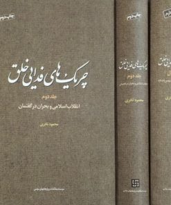 چریک های فدایی خلق | محمود نادری