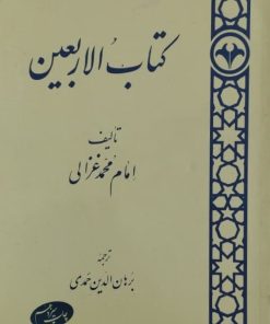 کتاب الاربعین | محمد غزالی