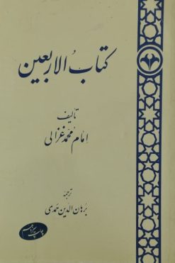 کتاب الاربعین | محمد غزالی