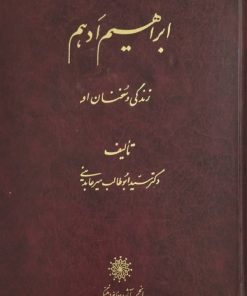 ابراهیم ادهم؛ زندگی و سخنان او | سید ابوطالب میرعابدینی