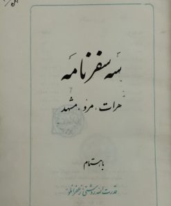 سه سفرنامه؛ هرات، مرو، مشهد