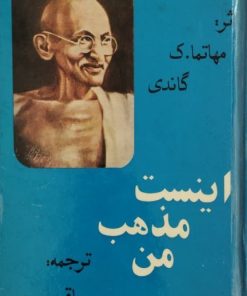 اینست مذهب من | مهاتما گاندی