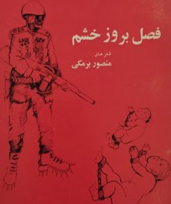 فصل بروز خشم | منصور برمکی