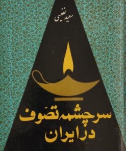 سرچشمه تصوف در ایران | سعید نفیسی