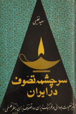 سرچشمه تصوف در ایران | سعید نفیسی
