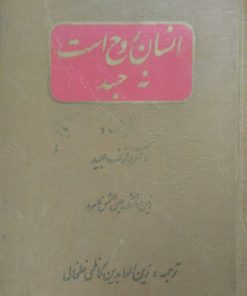 انسان روح است نه جسد | رئوف عبید