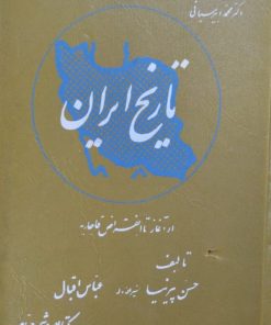 تاریخ ایران؛از آغاز تا انقراض قاجاریه | حسن پیرنیا